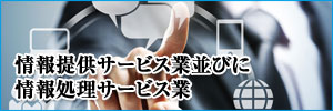 情報提供サービス業並びに情報処理サービス業